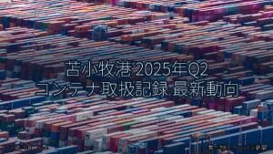 苫小牧港 2025年Q2 コンテナ取扱記録 最新動向（乗り物とインフラ新聞）