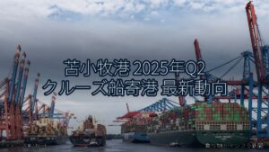 苫小牧港 2025年Q2 クルーズ船寄港 最新動向（乗り物とインフラ新聞）