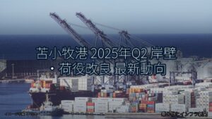 苫小牧港 2025年Q2 岸壁・荷役改良 最新動向（乗り物とインフラ新聞）