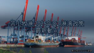 苫小牧港 2025年Q2 港湾政策 最新動向（乗り物とインフラ新聞）