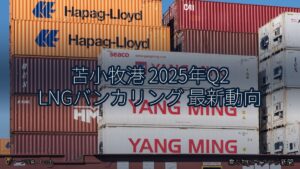 苫小牧港 2025年Q2 LNGバンカリング 最新動向（乗り物とインフラ新聞）