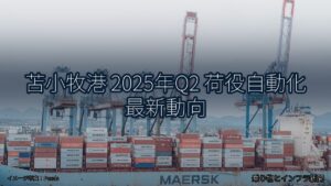 苫小牧港 2025年Q2 荷役自動化 最新動向（乗り物とインフラ新聞）