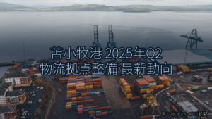 苫小牧港 2025年Q2 物流拠点整備 最新動向（乗り物とインフラ新聞）