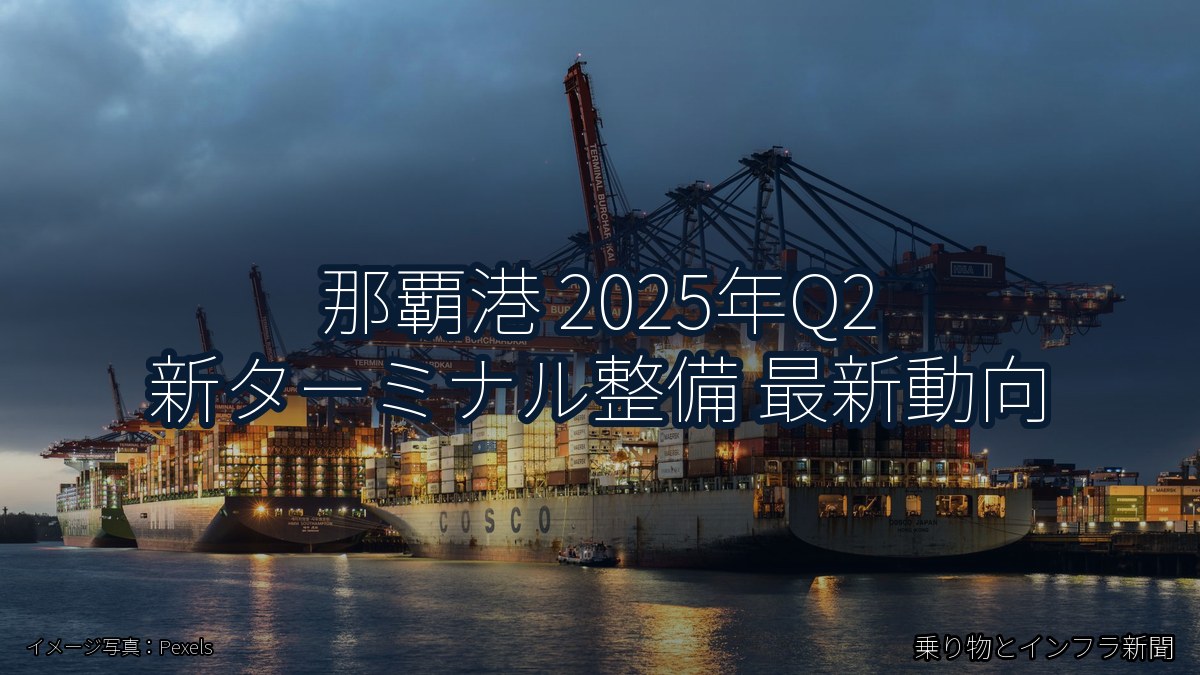 那覇港 2025年Q2 新ターミナル整備 最新動向（乗り物とインフラ新聞）