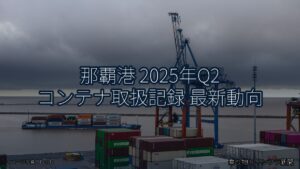 那覇港 2025年Q2 コンテナ取扱記録 最新動向（乗り物とインフラ新聞）