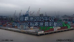 那覇港 2025年Q2 クルーズ船寄港 最新動向（乗り物とインフラ新聞）