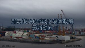 那覇港 2025年Q2 港湾政策 最新動向（乗り物とインフラ新聞）