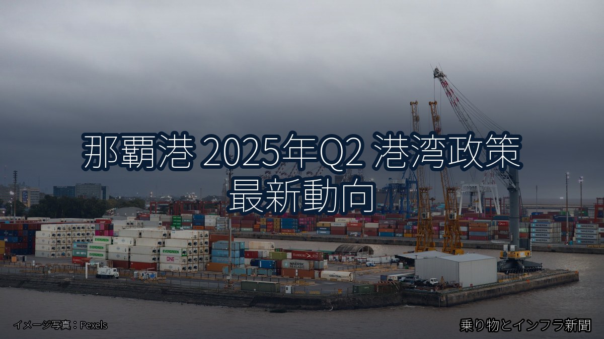 那覇港 2025年Q2 港湾政策 最新動向（乗り物とインフラ新聞）
