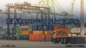 那覇港 2025年Q2 陸上電源供給 最新動向（乗り物とインフラ新聞）