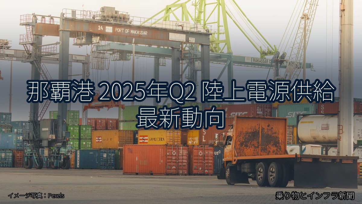 那覇港 2025年Q2 陸上電源供給 最新動向(乗り物とインフラ新聞)