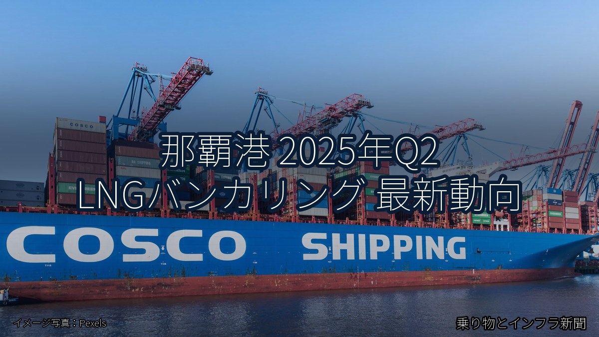 那覇港 2025年Q2 LNGバンカリング 最新動向(乗り物とインフラ新聞)