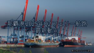 那覇港 2025年Q2 フェリー航路 最新動向（乗り物とインフラ新聞）