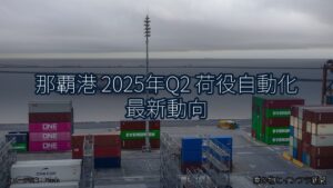 那覇港 2025年Q2 荷役自動化 最新動向（乗り物とインフラ新聞）