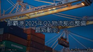 那覇港 2025年Q2 物流拠点整備 最新動向（乗り物とインフラ新聞）