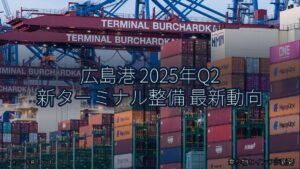 広島港 2025年Q2 新ターミナル整備 最新動向（乗り物とインフラ新聞）