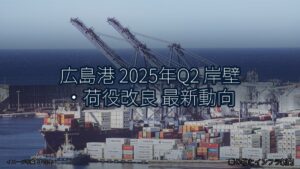 広島港 2025年Q2 岸壁・荷役改良 最新動向（乗り物とインフラ新聞）