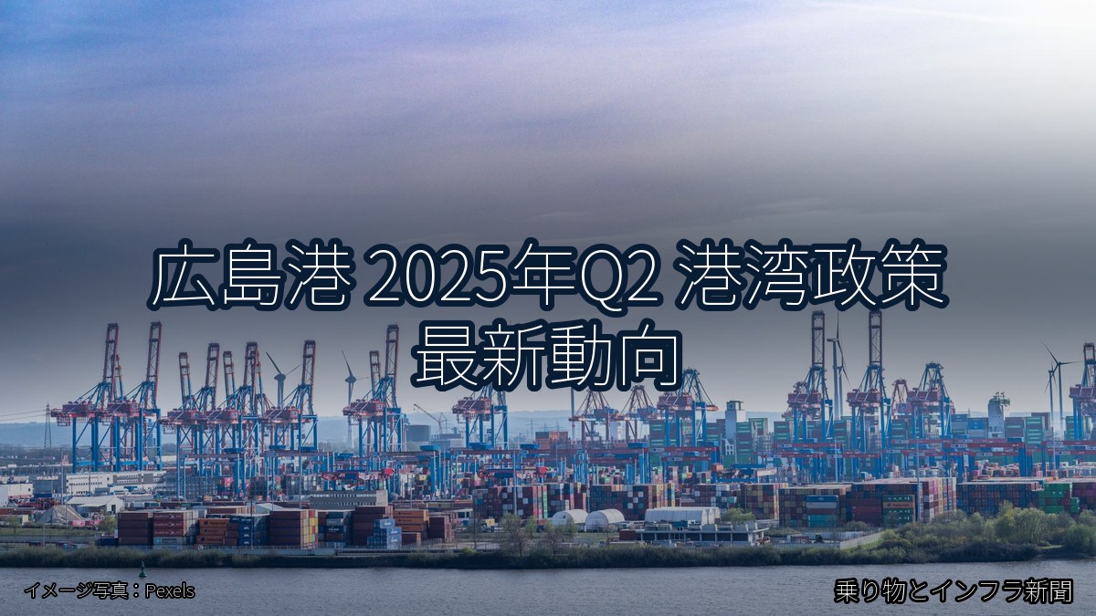 広島港 2025年Q2 港湾政策 最新動向（乗り物とインフラ新聞）