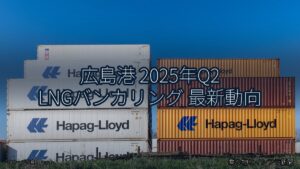 広島港 2025年Q2 LNGバンカリング 最新動向（乗り物とインフラ新聞）