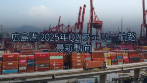 広島港 2025年Q2 フェリー航路 最新動向（乗り物とインフラ新聞）