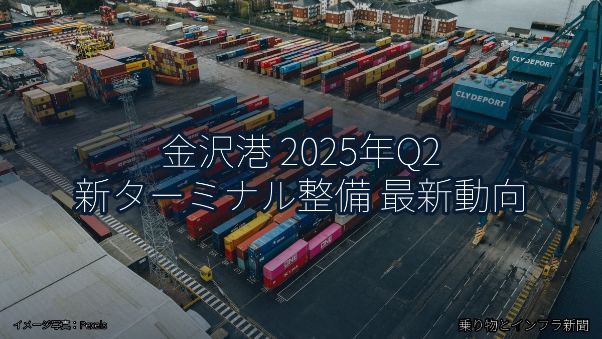 金沢港 2025年Q2 新ターミナル整備 最新動向（乗り物とインフラ新聞）