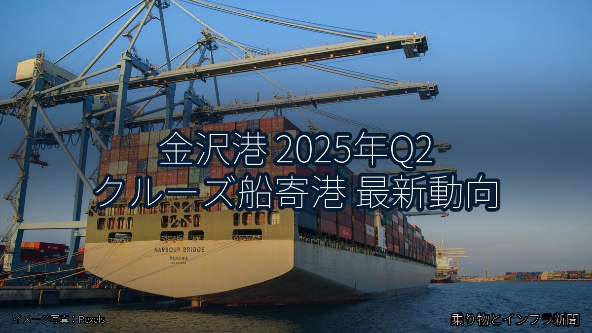 金沢港 2025年Q2 クルーズ船寄港 最新動向(乗り物とインフラ新聞)