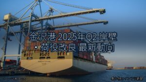金沢港 2025年Q2 岸壁・荷役改良 最新動向（乗り物とインフラ新聞）
