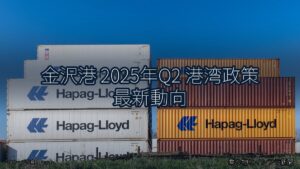 金沢港 2025年Q2 港湾政策 最新動向（乗り物とインフラ新聞）