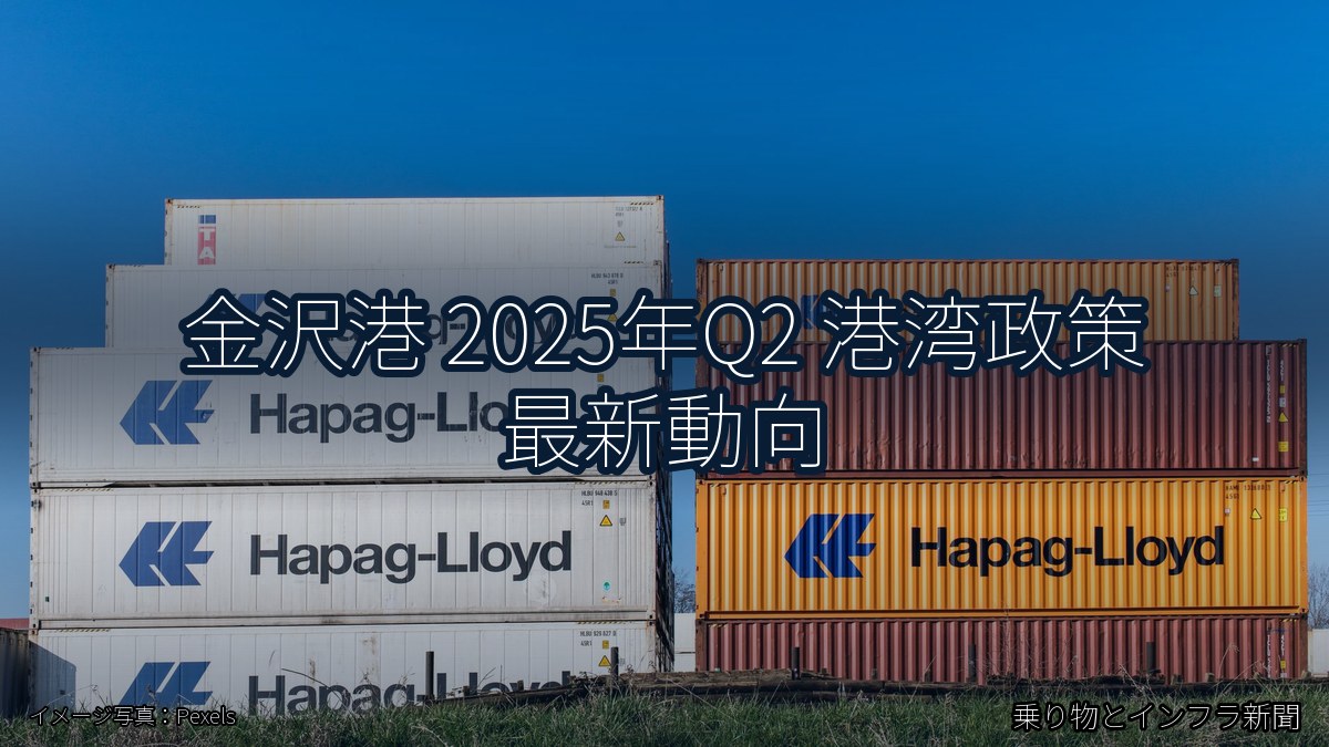 金沢港 2025年Q2 港湾政策 最新動向(乗り物とインフラ新聞)