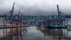 金沢港 2025年Q2 陸上電源供給 最新動向（乗り物とインフラ新聞）