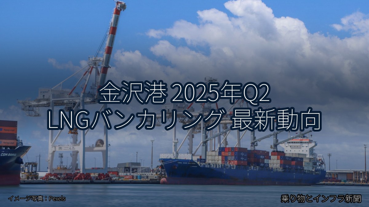 金沢港 2025年Q2 LNGバンカリング 最新動向（乗り物とインフラ新聞）