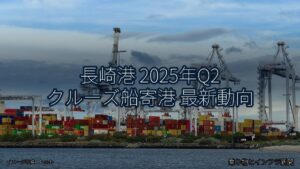 長崎港 2025年Q2 クルーズ船寄港 最新動向（乗り物とインフラ新聞）