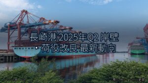 長崎港 2025年Q2 岸壁・荷役改良 最新動向（乗り物とインフラ新聞）