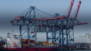 長崎港 2025年Q2 港湾政策 最新動向（乗り物とインフラ新聞）