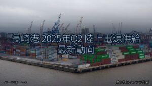 長崎港 2025年Q2 陸上電源供給 最新動向（乗り物とインフラ新聞）