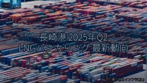 長崎港 2025年Q2 LNGバンカリング 最新動向（乗り物とインフラ新聞）