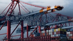長崎港 2025年Q2 フェリー航路 最新動向（乗り物とインフラ新聞）