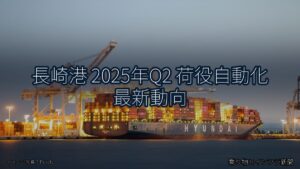 長崎港 2025年Q2 荷役自動化 最新動向（乗り物とインフラ新聞）