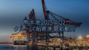 熊本港 2025年Q2 クルーズ船寄港 最新動向（乗り物とインフラ新聞）