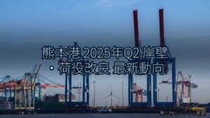 熊本港 2025年Q2 岸壁・荷役改良 最新動向（乗り物とインフラ新聞）