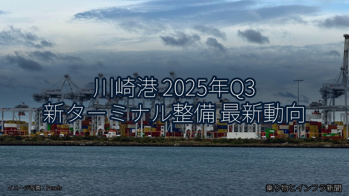 川崎港 2025年Q3 新ターミナル整備 最新動向（乗り物とインフラ新聞）