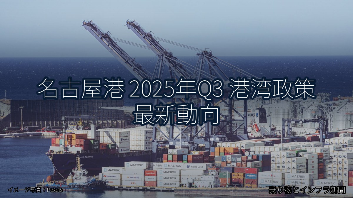 名古屋港 2025年Q3 港湾政策 最新動向（乗り物とインフラ新聞）