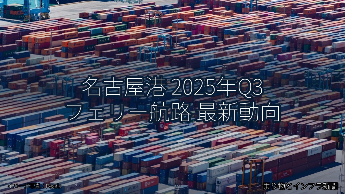 名古屋港 2025年Q3 フェリー航路 最新動向（乗り物とインフラ新聞）