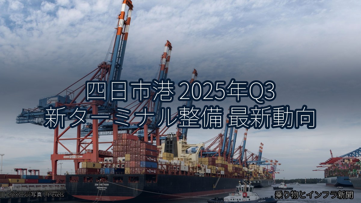 四日市港 2025年Q3 新ターミナル整備 最新動向（乗り物とインフラ新聞）