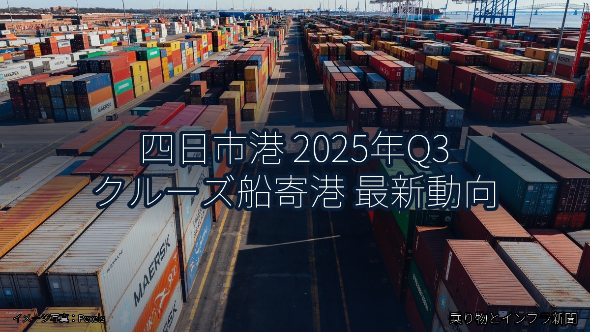 四日市港 2025年Q3 クルーズ船寄港 最新動向(乗り物とインフラ新聞)