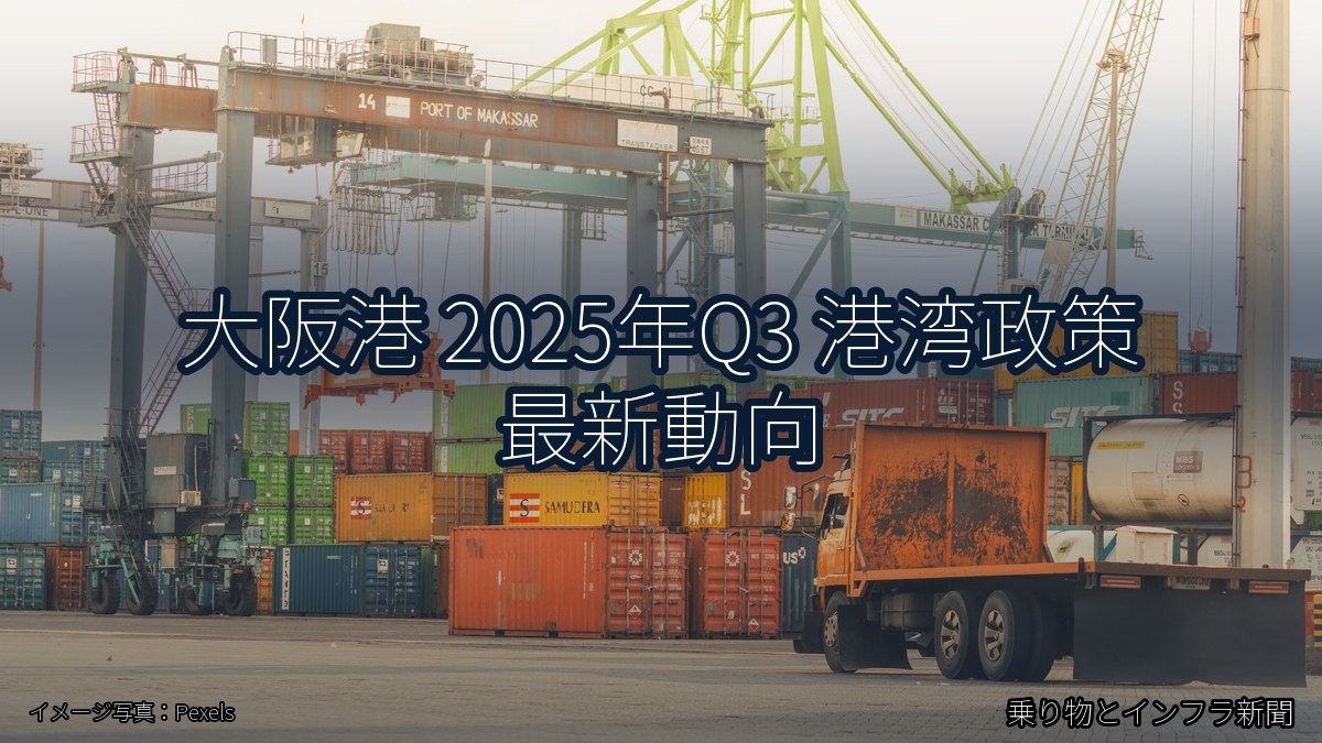大阪港 2025年Q3 港湾政策 最新動向(乗り物とインフラ新聞)
