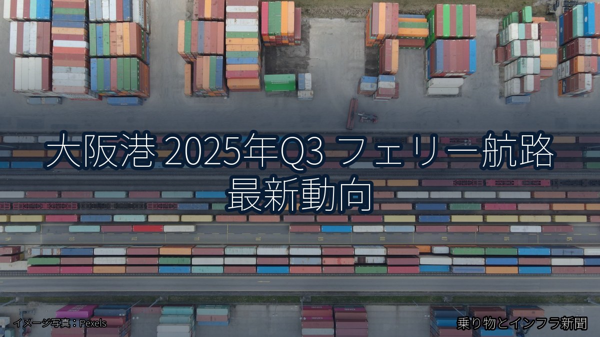 大阪港 2025年Q3 フェリー航路 最新動向（乗り物とインフラ新聞）