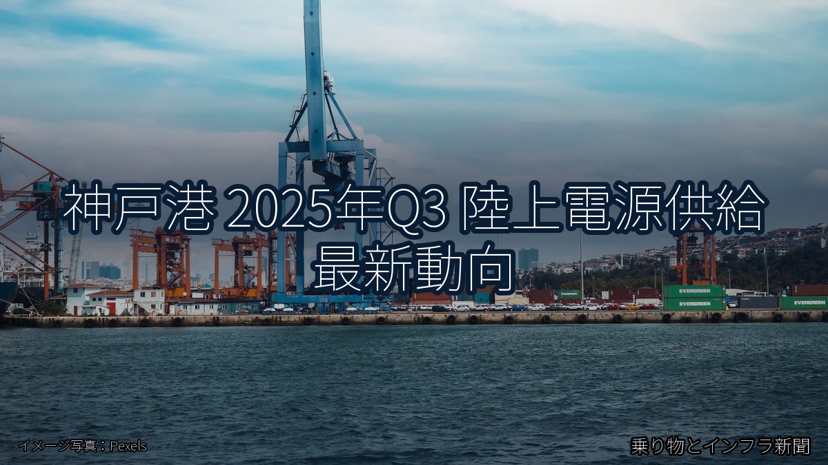 神戸港 2025年Q3 陸上電源供給 最新動向（乗り物とインフラ新聞）