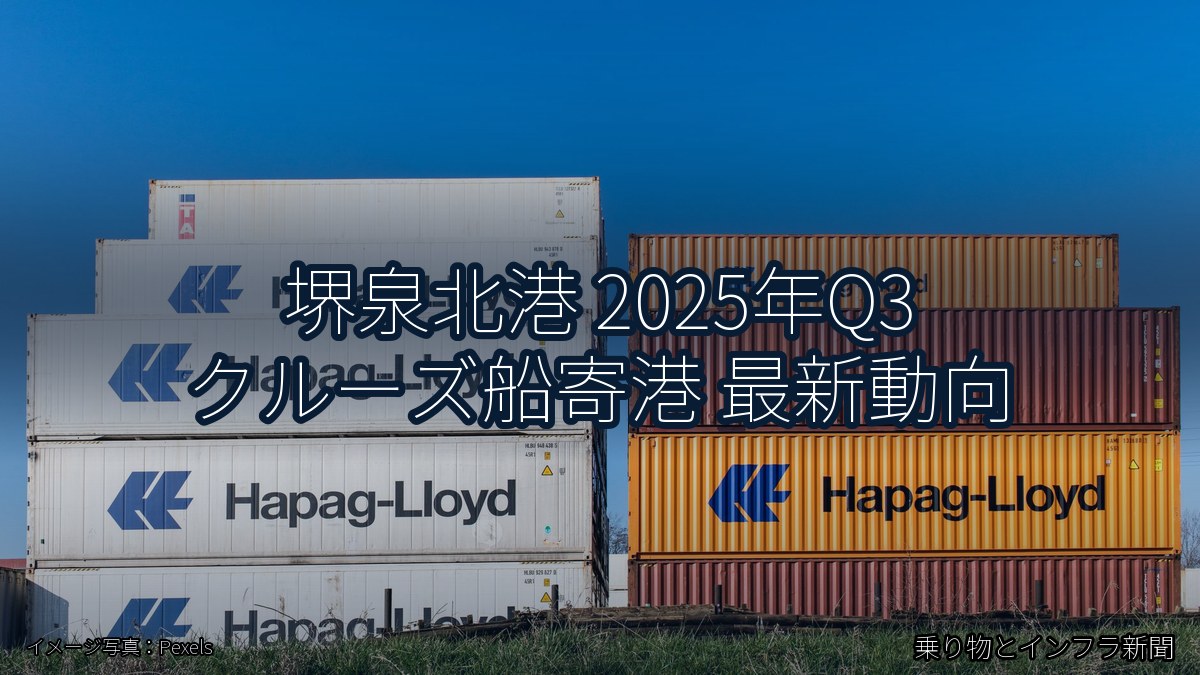 堺泉北港 2025年Q3 クルーズ船寄港 最新動向(乗り物とインフラ新聞)