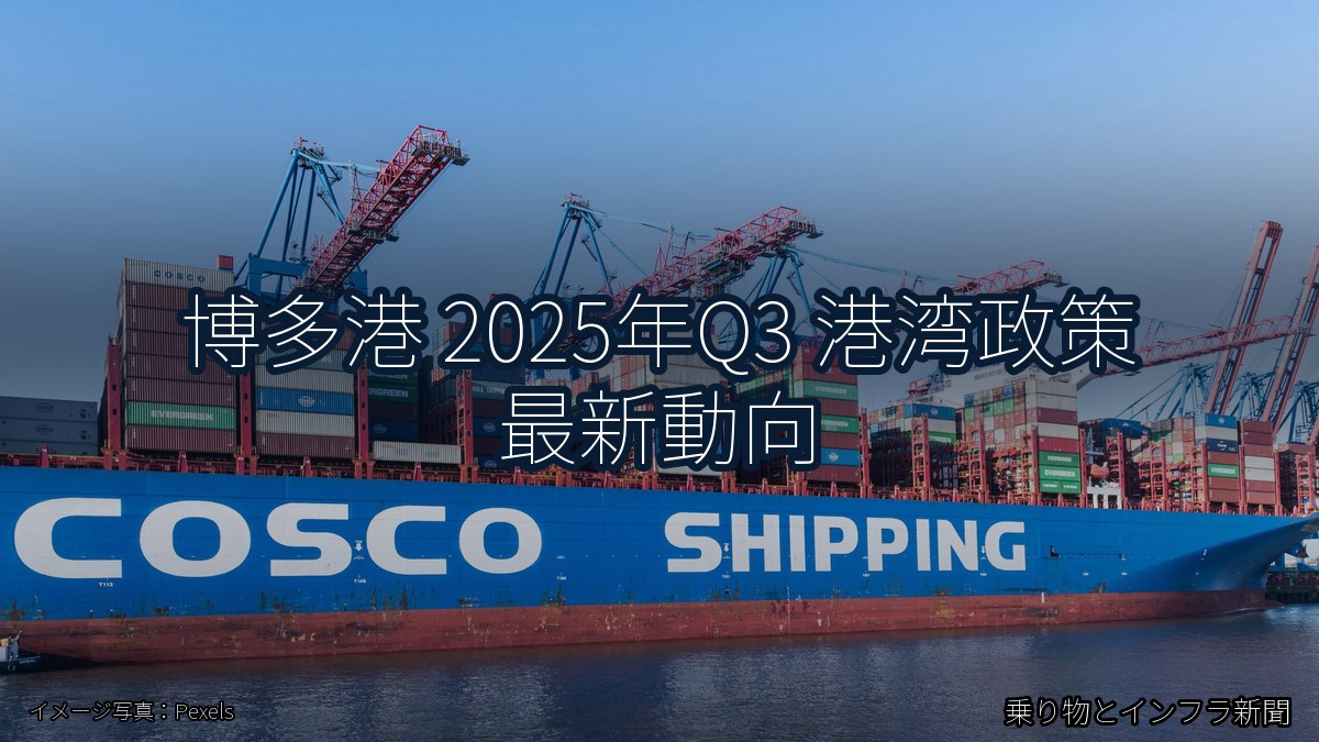 博多港 2025年Q3 港湾政策 最新動向（乗り物とインフラ新聞）
