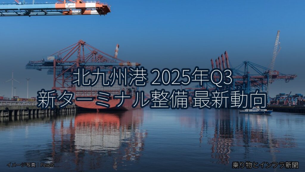 北九州港 2025年Q3 新ターミナル整備 最新動向（乗り物とインフラ新聞）